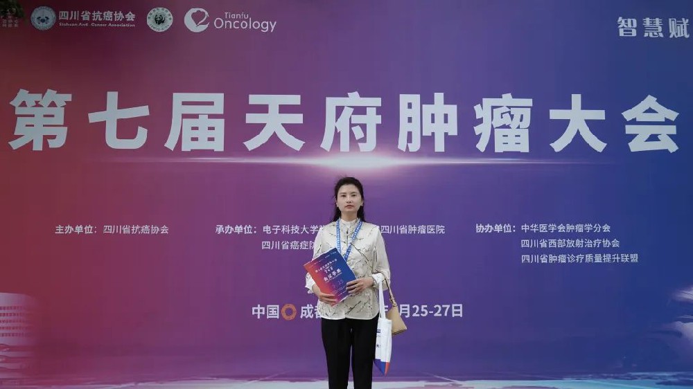 智慧赋能 共克肿瘤！我院受邀参加第七届天府肿瘤大会，共同助力肿瘤防治工作稳步开展 ！