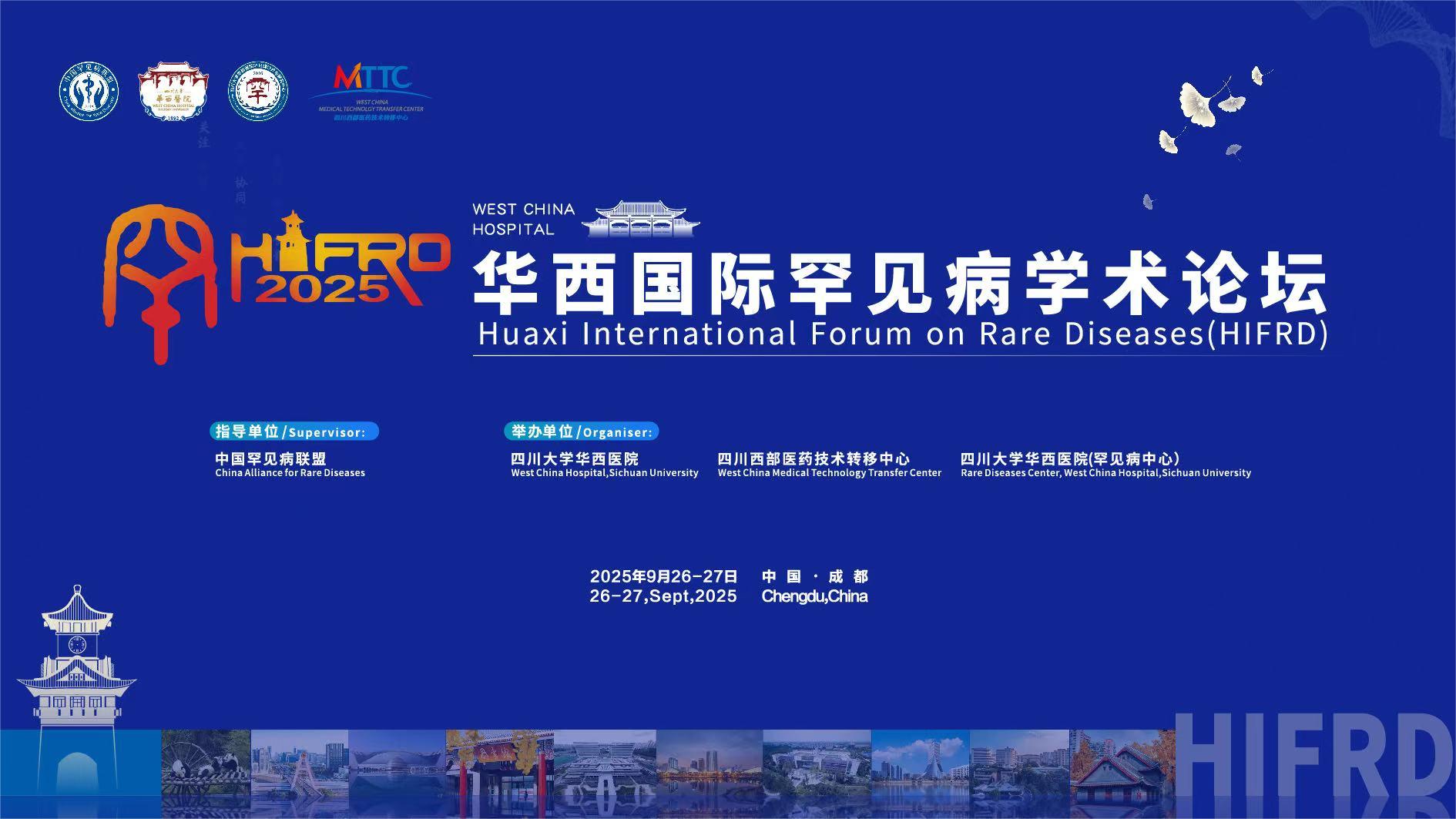 2025 华西国际罕见病学术论坛.jpg