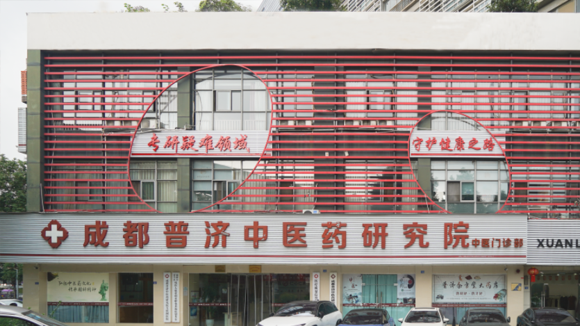 以监督促提升,成都普济中医官方投诉通道面向所有患者朋友!